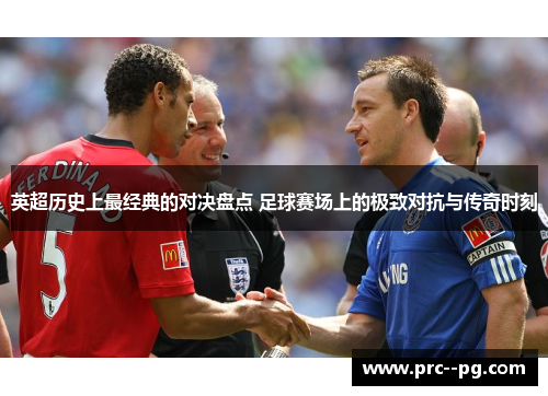 英超历史上最经典的对决盘点 足球赛场上的极致对抗与传奇时刻