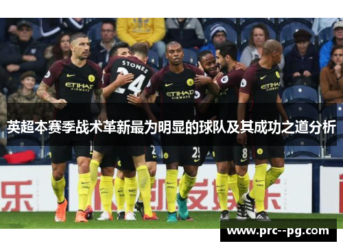 英超本赛季战术革新最为明显的球队及其成功之道分析