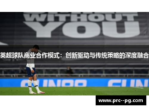 英超球队商业合作模式：创新驱动与传统策略的深度融合