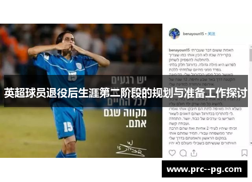 英超球员退役后生涯第二阶段的规划与准备工作探讨