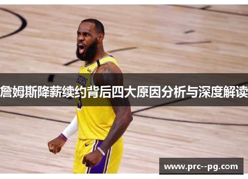 詹姆斯降薪续约背后四大原因分析与深度解读