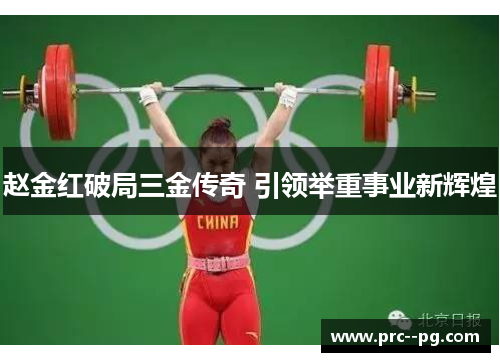 赵金红破局三金传奇 引领举重事业新辉煌