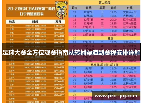 足球大赛全方位观赛指南从转播渠道到赛程安排详解