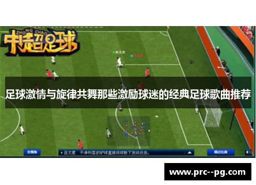 足球激情与旋律共舞那些激励球迷的经典足球歌曲推荐