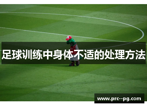 足球训练中身体不适的处理方法