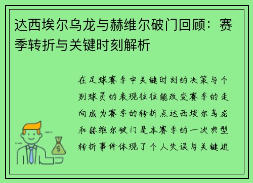 达西埃尔乌龙与赫维尔破门回顾：赛季转折与关键时刻解析