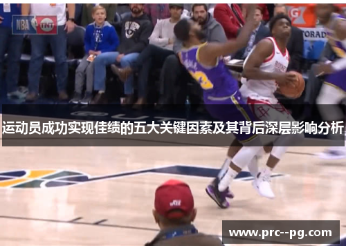 运动员成功实现佳绩的五大关键因素及其背后深层影响分析