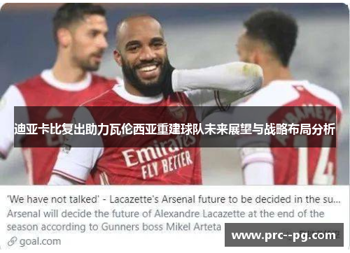 迪亚卡比复出助力瓦伦西亚重建球队未来展望与战略布局分析