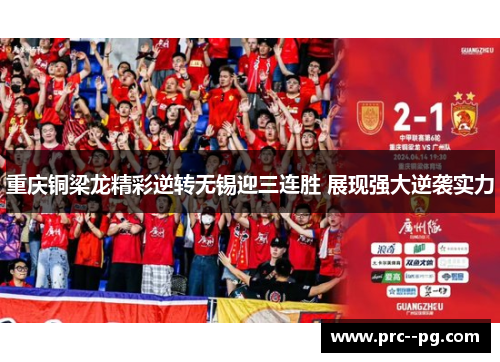 重庆铜梁龙精彩逆转无锡迎三连胜 展现强大逆袭实力