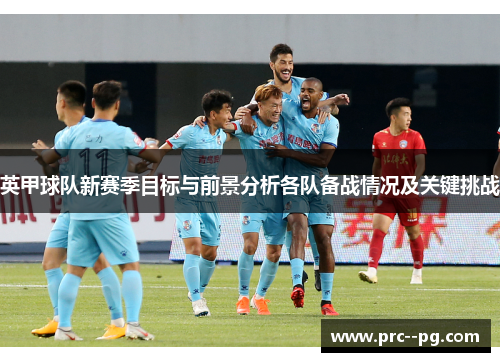 英甲球队新赛季目标与前景分析各队备战情况及关键挑战