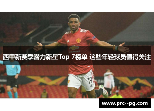 西甲新赛季潜力新星Top 7榜单 这些年轻球员值得关注