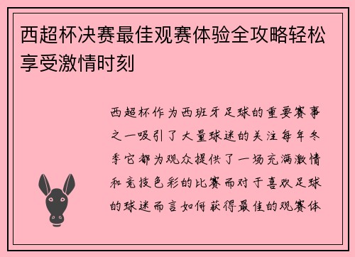 西超杯决赛最佳观赛体验全攻略轻松享受激情时刻
