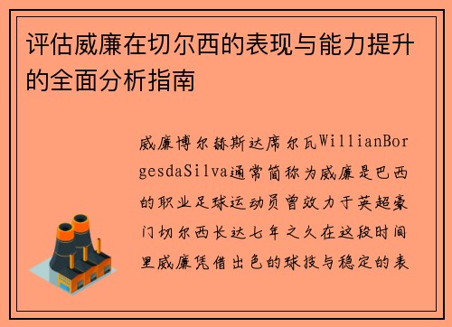 评估威廉在切尔西的表现与能力提升的全面分析指南