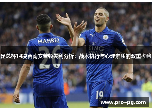 足总杯14决赛南安普顿失利分析：战术执行与心理素质的双重考验
