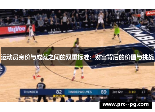运动员身价与成就之间的双重标准：财富背后的价值与挑战