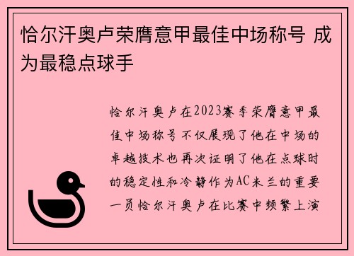 恰尔汗奥卢荣膺意甲最佳中场称号 成为最稳点球手