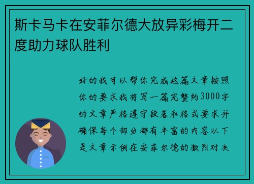 斯卡马卡在安菲尔德大放异彩梅开二度助力球队胜利