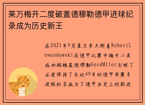 莱万梅开二度破盖德穆勒德甲进球纪录成为历史新王