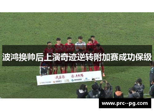 波鸿换帅后上演奇迹逆转附加赛成功保级