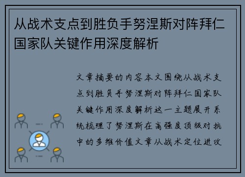 从战术支点到胜负手努涅斯对阵拜仁国家队关键作用深度解析