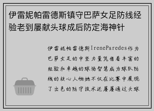 伊雷妮帕雷德斯镇守巴萨女足防线经验老到屡献头球成后防定海神针 伊雷妮帕雷德斯镇守巴萨女足防线经验老到屡献头球成后防定海神针