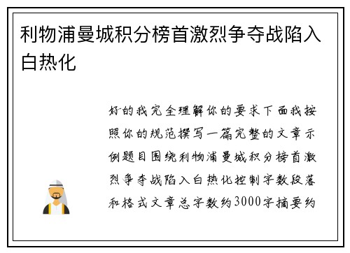 利物浦曼城积分榜首激烈争夺战陷入白热化 利物浦曼城积分榜首激烈争夺战陷入白热化