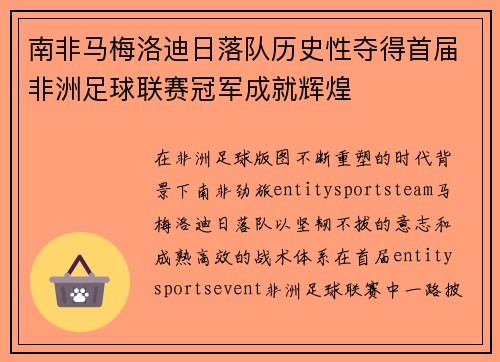 南非马梅洛迪日落队历史性夺得首届非洲足球联赛冠军成就辉煌