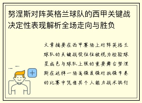 努涅斯对阵英格兰球队的西甲关键战决定性表现解析全场走向与胜负