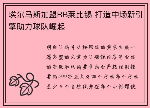 埃尔马斯加盟RB莱比锡 打造中场新引擎助力球队崛起