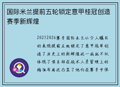 国际米兰提前五轮锁定意甲桂冠创造赛季新辉煌