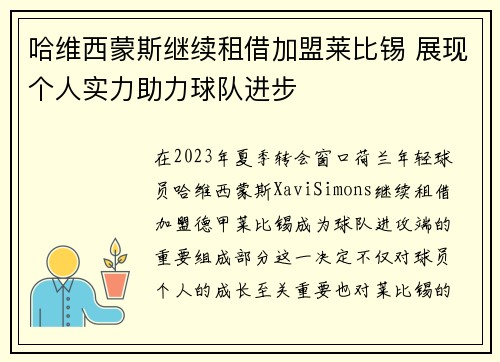哈维西蒙斯继续租借加盟莱比锡 展现个人实力助力球队进步