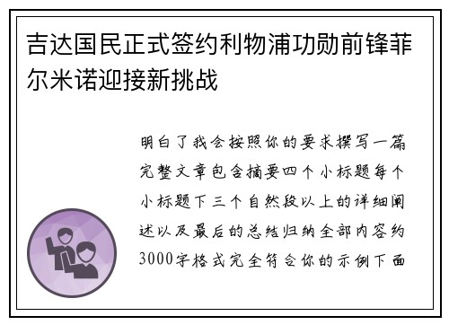 吉达国民正式签约利物浦功勋前锋菲尔米诺迎接新挑战