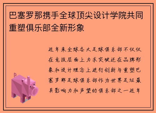 巴塞罗那携手全球顶尖设计学院共同重塑俱乐部全新形象