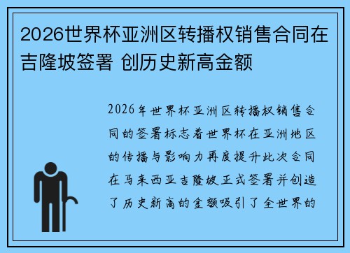 2026世界杯亚洲区转播权销售合同在吉隆坡签署 创历史新高金额