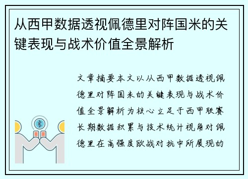 从西甲数据透视佩德里对阵国米的关键表现与战术价值全景解析