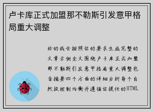 卢卡库正式加盟那不勒斯引发意甲格局重大调整