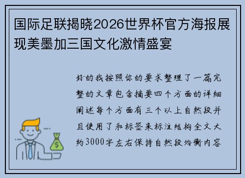 国际足联揭晓2026世界杯官方海报展现美墨加三国文化激情盛宴