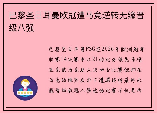 巴黎圣日耳曼欧冠遭马竞逆转无缘晋级八强