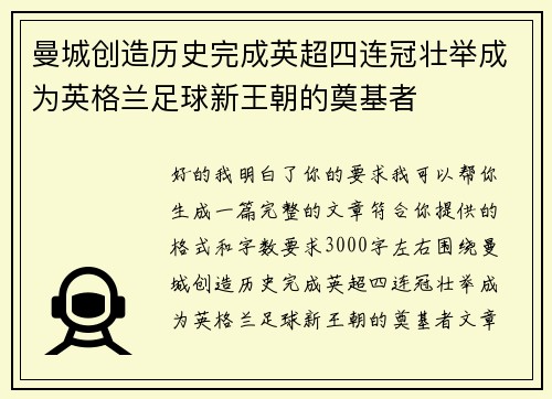 曼城创造历史完成英超四连冠壮举成为英格兰足球新王朝的奠基者