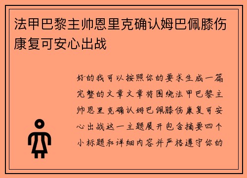 法甲巴黎主帅恩里克确认姆巴佩膝伤康复可安心出战