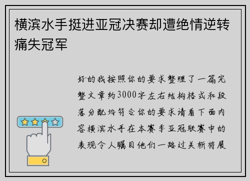 横滨水手挺进亚冠决赛却遭绝情逆转痛失冠军