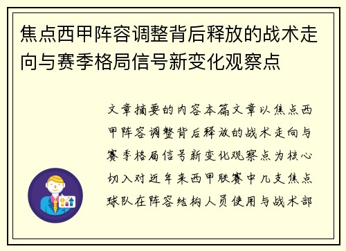 焦点西甲阵容调整背后释放的战术走向与赛季格局信号新变化观察点