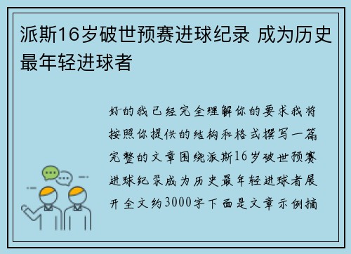派斯16岁破世预赛进球纪录 成为历史最年轻进球者