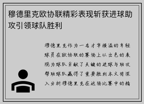 穆德里克欧协联精彩表现斩获进球助攻引领球队胜利