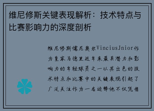 维尼修斯关键表现解析：技术特点与比赛影响力的深度剖析