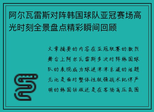 阿尔瓦雷斯对阵韩国球队亚冠赛场高光时刻全景盘点精彩瞬间回顾