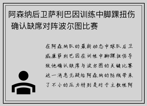 阿森纳后卫萨利巴因训练中脚踝扭伤 确认缺席对阵波尔图比赛