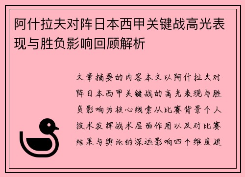 阿什拉夫对阵日本西甲关键战高光表现与胜负影响回顾解析