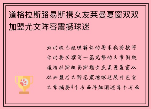 道格拉斯路易斯携女友莱曼夏窗双双加盟尤文阵容震撼球迷