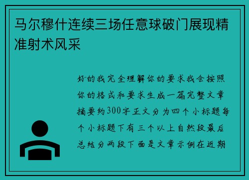 马尔穆什连续三场任意球破门展现精准射术风采